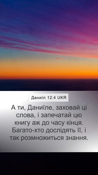 Даниїл 12:4 UKR Bible Verse Image