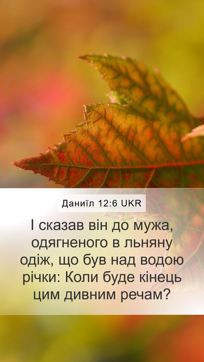 Даниїл 12:6 UKR Bible Verse Image