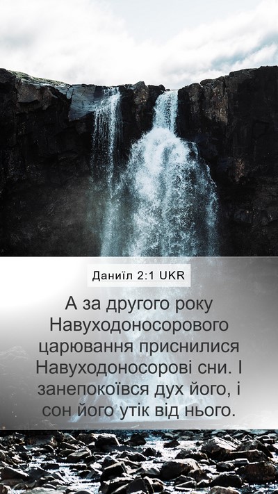 Даниїл 2:1 UKR Bible Verse Image