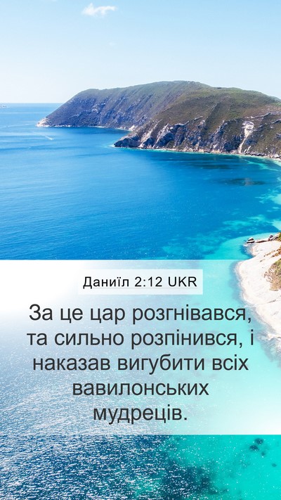 Даниїл 2:12 UKR Bible Verse Image