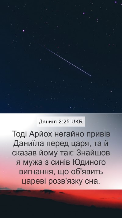 Даниїл 2:25 UKR Bible Verse Image