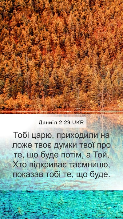 Даниїл 2:29 UKR Bible Verse Image