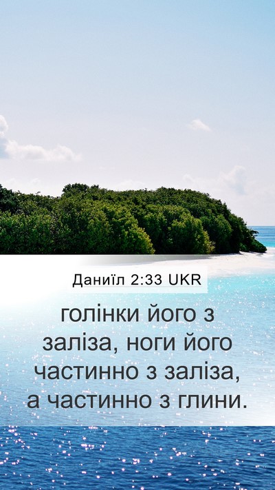 Даниїл 2:33 UKR Bible Verse Image