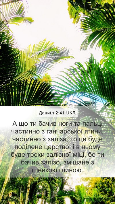 Даниїл 2:41 UKR Mobile Phone Wallpaper - А що ти бачив ноги та - Mobile Bible Verse Wallpaper