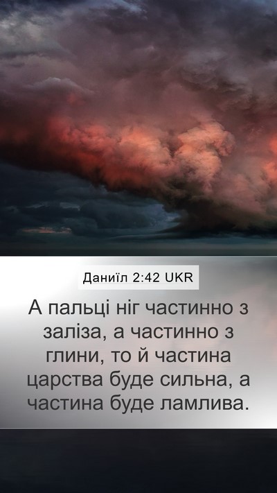 Даниїл 2:42 UKR Mobile Phone Wallpaper - А пальці ніг частинно з - Mobile Bible Verse Wallpaper