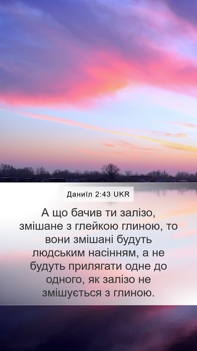 Даниїл 2:43 UKR Mobile Phone Wallpaper - А що бачив ти залізо, - Mobile Bible Verse Wallpaper