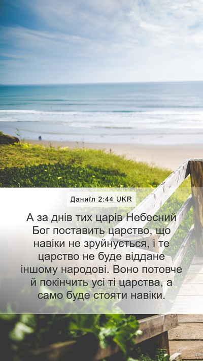 Даниїл 2:44 UKR Bible Verse Image