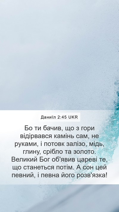 Даниїл 2:45 UKR Bible Verse Image