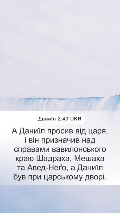 Даниїл 2:49 UKR Bible Verse Image