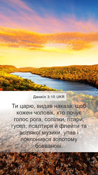 Даниїл 3:10 UKR Bible Verse Image