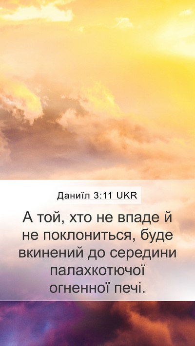 Даниїл 3:11 UKR Mobile Phone Wallpaper - А той, хто не впаде й не - Mobile Bible Verse Wallpaper