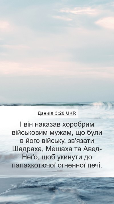 Даниїл 3:20 UKR Bible Verse Image
