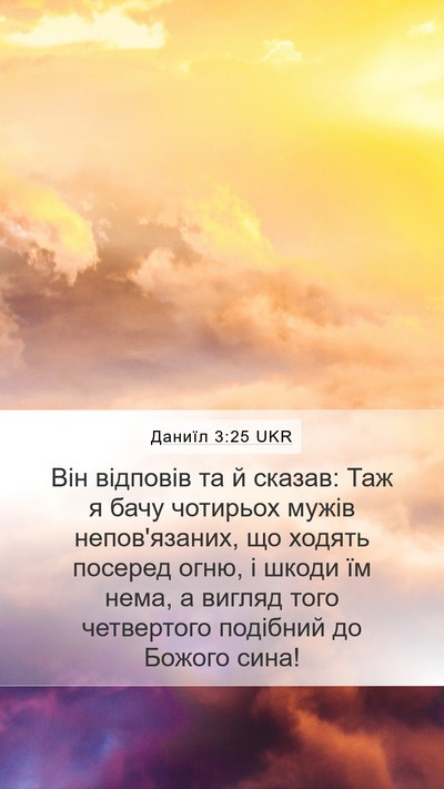 Даниїл 3:25 UKR Bible Verse Image
