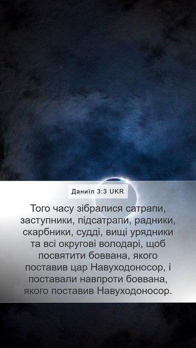 Даниїл 3:3 UKR Mobile Phone Wallpaper - Того часу зібралися - Mobile Bible Verse Wallpaper