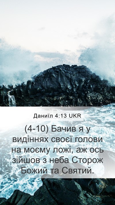 Даниїл 4:13 UKR Mobile Phone Wallpaper - (4-10) Бачив я у видіннях - Mobile Bible Verse Wallpaper