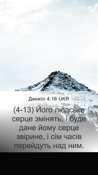 Даниїл 4:16 UKR Bible Verse Image