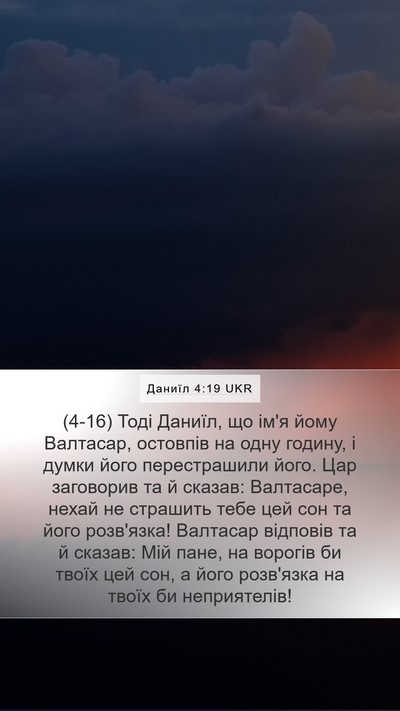 Даниїл 4:19 UKR Bible Verse Image