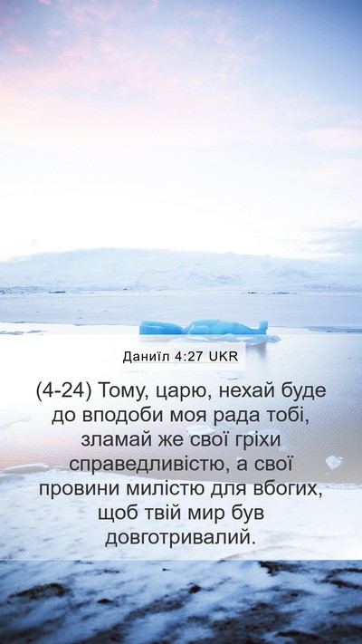 Даниїл 4:27 UKR Mobile Phone Wallpaper - (4-24) Тому, царю, нехай буде - Mobile Bible Verse Wallpaper