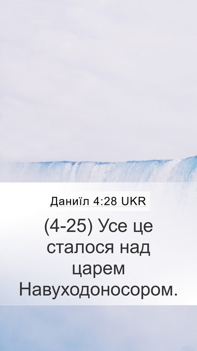 Даниїл 4:28 UKR Mobile Phone Wallpaper - (4-25) Усе це сталося над - Mobile Bible Verse Wallpaper