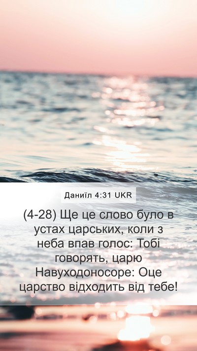 Даниїл 4:31 UKR Bible Verse Image