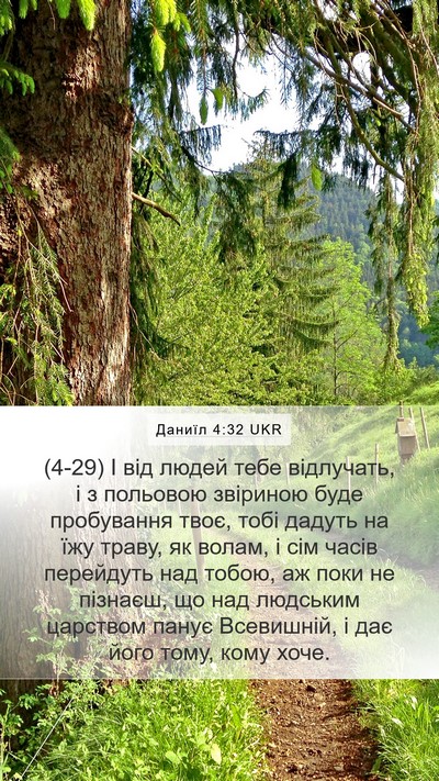 Даниїл 4:32 UKR Mobile Phone Wallpaper - (4-29) І від людей тебе - Mobile Bible Verse Wallpaper