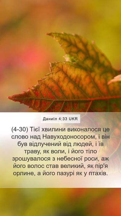 Даниїл 4:33 UKR Bible Verse Image