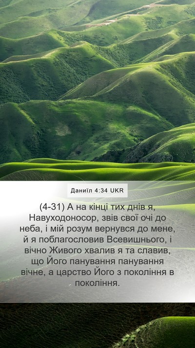 Даниїл 4:34 UKR Bible Verse Image