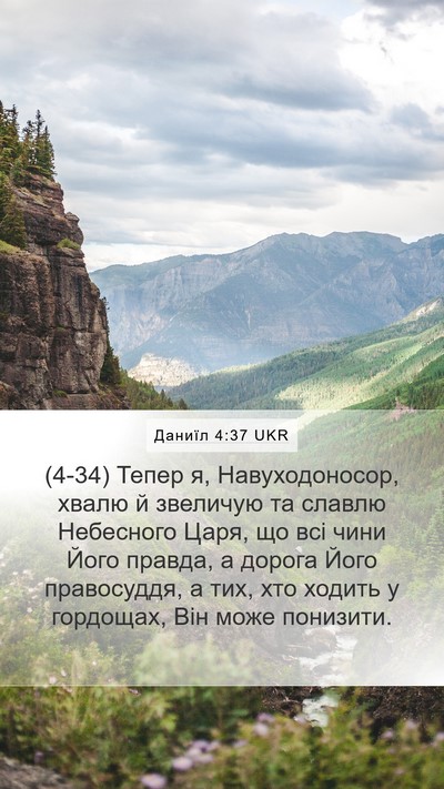 Даниїл 4:37 UKR Bible Verse Image