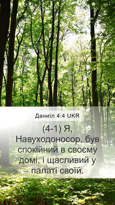 Даниїл 4:4 UKR Mobile Phone Wallpaper - (4-1) Я, Навуходоносор, був - Mobile Bible Verse Wallpaper