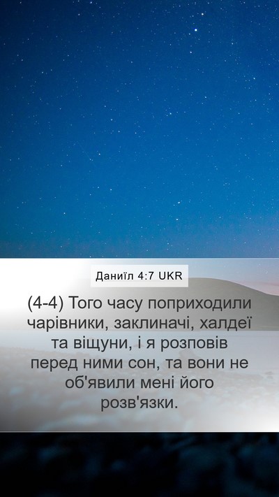 Даниїл 4:7 UKR Bible Verse Image
