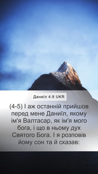 Даниїл 4:8 UKR Bible Verse Image