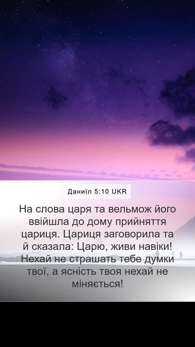 Даниїл 5:10 UKR Bible Verse Image