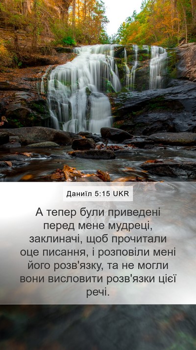 Даниїл 5:15 UKR Bible Verse Image