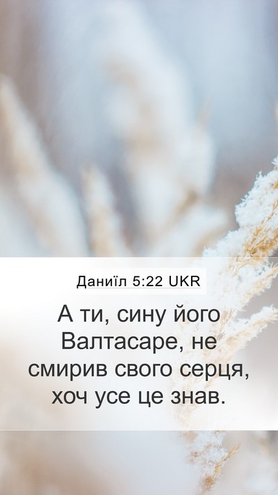 Даниїл 5:22 UKR Mobile Phone Wallpaper - А ти, сину його Валтасаре, - Mobile Bible Verse Wallpaper
