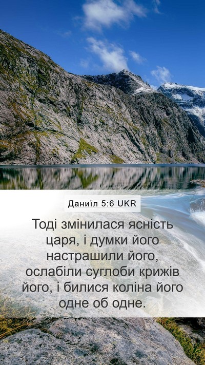 Даниїл 5:6 UKR Bible Verse Image