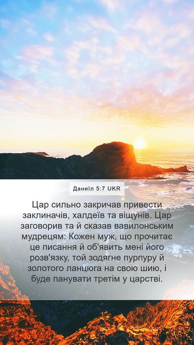 Даниїл 5:7 UKR Bible Verse Image