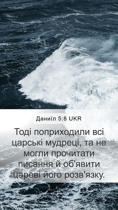 Даниїл 5:8 UKR Bible Verse Image