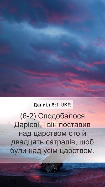 Даниїл 6:1 UKR Bible Verse Image