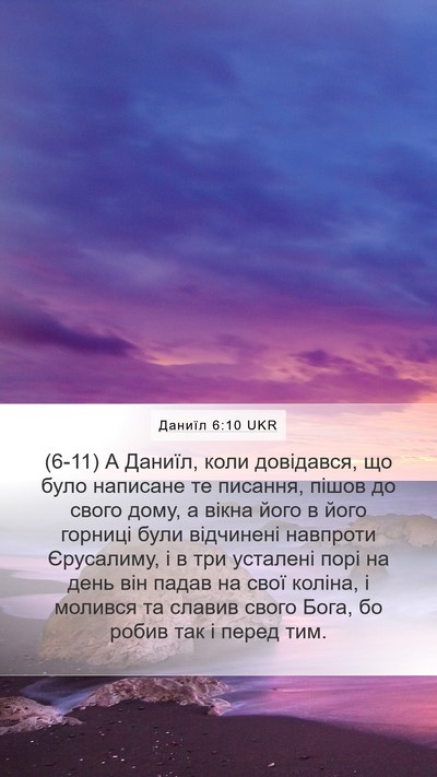 Даниїл 6:10 UKR Bible Verse Image