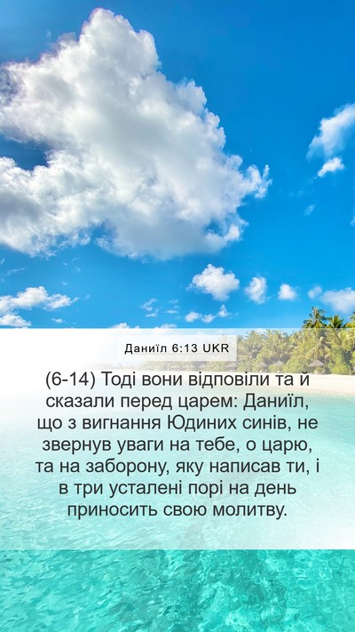 Даниїл 6:13 UKR Bible Verse Image