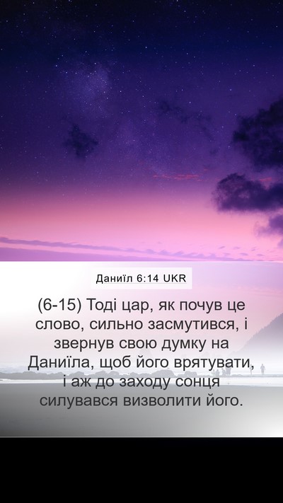 Даниїл 6:14 UKR Bible Verse Image