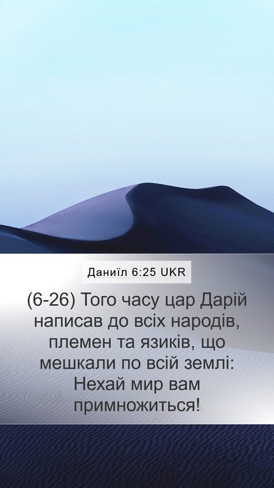 Даниїл 6:25 UKR Bible Verse Image