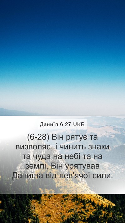 Даниїл 6:27 UKR Bible Verse Image