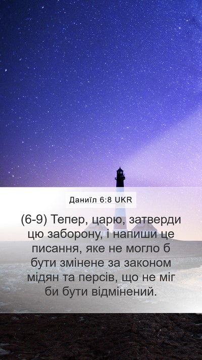 Даниїл 6:8 UKR Bible Verse Image