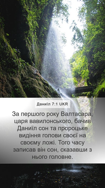 Даниїл 7:1 UKR Mobile Phone Wallpaper - За першого року Валтасара, - Mobile Bible Verse Wallpaper