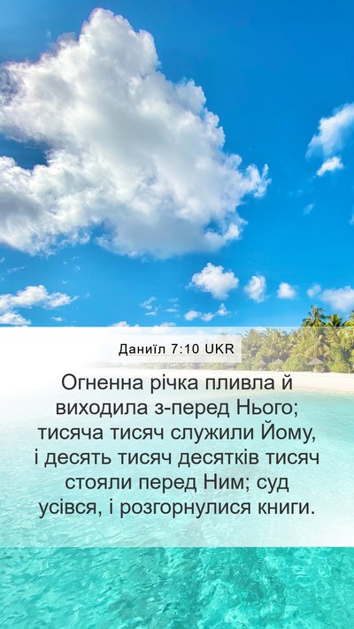 Даниїл 7:10 UKR Bible Verse Image