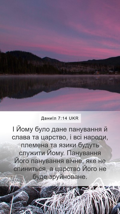 Даниїл 7:14 UKR Bible Verse Image