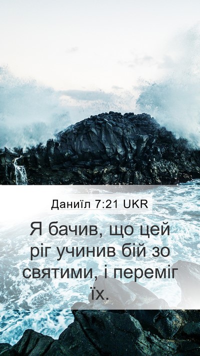 Даниїл 7:21 UKR Mobile Phone Wallpaper - Я бачив, що цей ріг учинив - Mobile Bible Verse Wallpaper