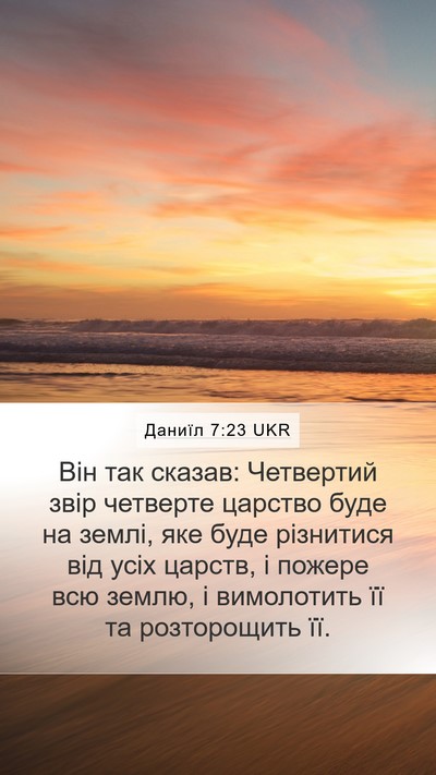 Даниїл 7:23 UKR Bible Verse Image