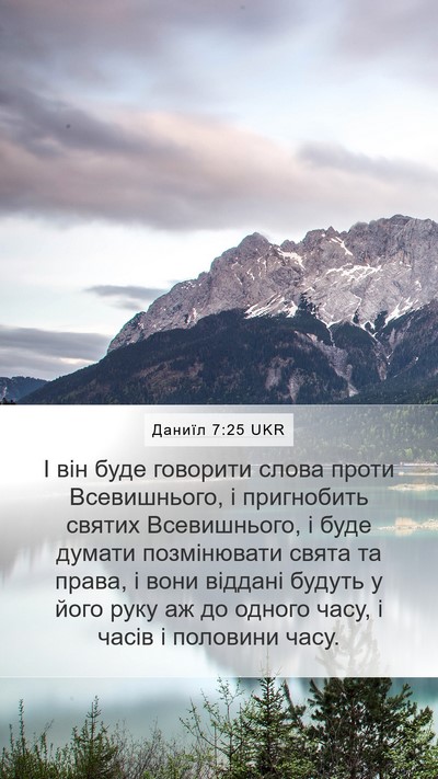 Даниїл 7:25 UKR Bible Verse Image